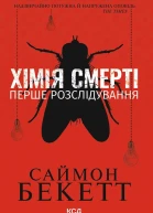 Хімія смерті Перше розслідування