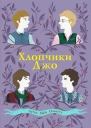 Хлопчики Джо
