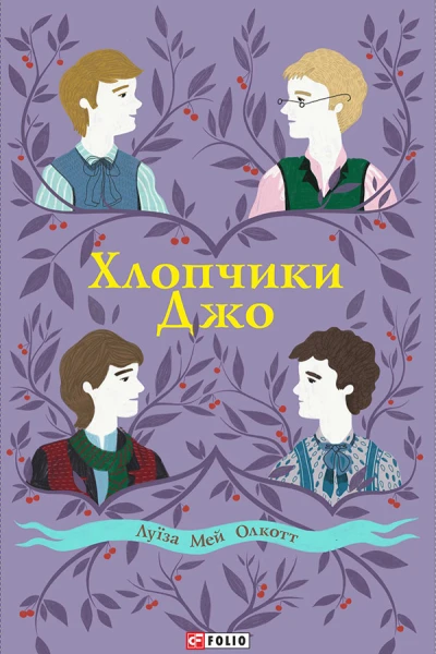 Хлопчики Джо