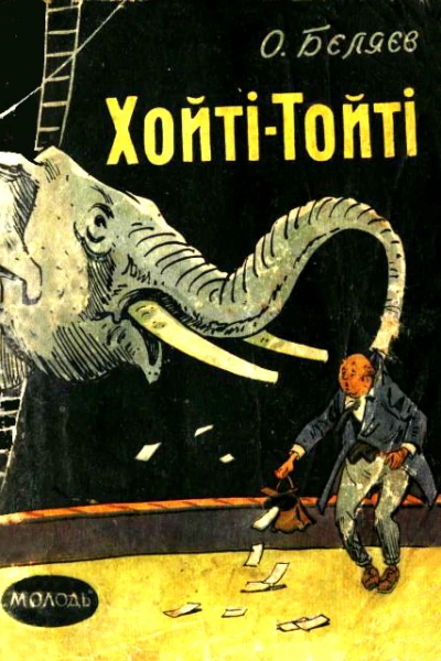 ХойтіТойті