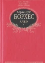 Хорхе Луїс Борхес Алеф Прозові твори
