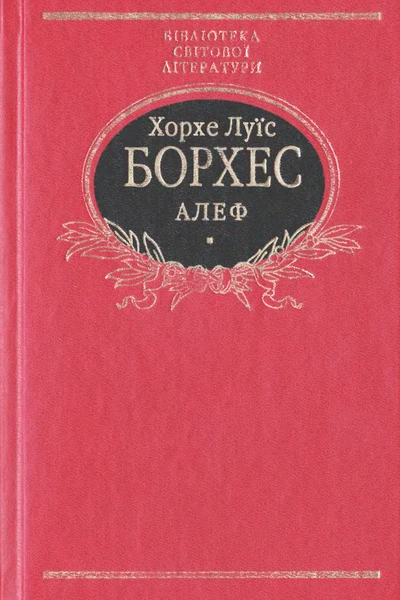 Хорхе Луїс Борхес Алеф Прозові твори