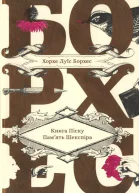 Хорхе Луїс Борхес Книга Піску Память Шекспіра