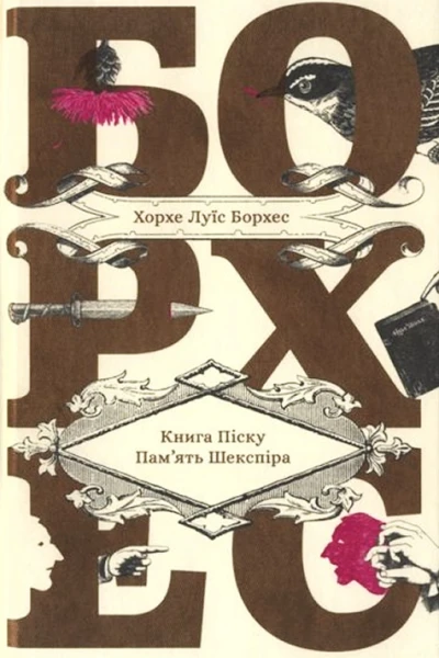 Хорхе Луїс Борхес Книга Піску Память Шекспіра