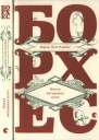 Хорхе Луїс Борхес Книга вигаданих істот