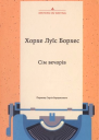 Хорхе Луїс Борхес Сім вечорів
