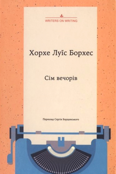 Хорхе Луїс Борхес Сім вечорів