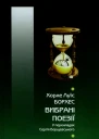 Хорхе Луїс Борхес Вибрані поезії