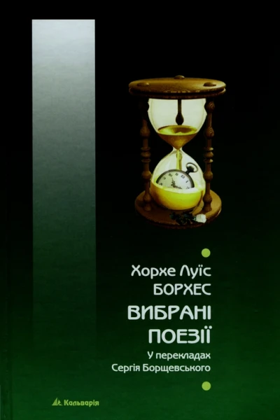 Хорхе Луїс Борхес Вибрані поезії