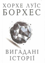 Хорхе Луїс Борхес Вигадані історії
