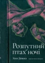 Хосе Доносо Розпутний птах ночі