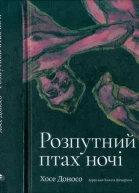 Хосе Доносо Розпутний птах ночі