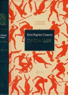 Хосе Карлос Сомоса Печера ідей