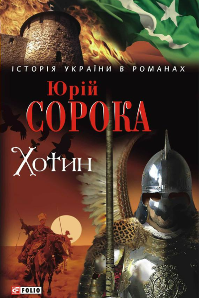 Хотин