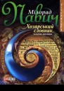 Хозарський словник чоловічий примірник