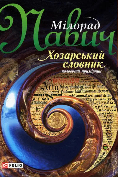 Хозарський словник чоловічий примірник