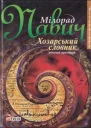 Хозарський словник Романлексикон на 100 000 слів Жіночий примірник