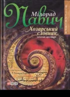 Хозарський словник Романлексикон на 100 000 слів Жіночий примірник