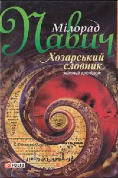 Хозарський словник Романлексикон на 100 000 слів Жіночий примірник