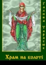 Храм на болоті