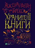 Хранителі Книги