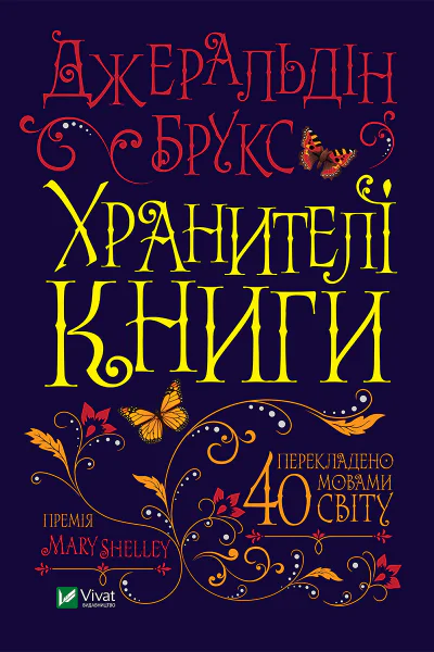 Хранителі Книги