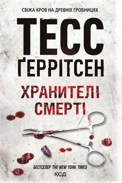 Хранителі смерті