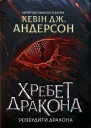 Хребет Дракона
