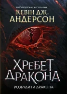 Хребет Дракона