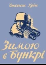 Хрін Степан Зимою в бункрі Спогадихроніка 19471948