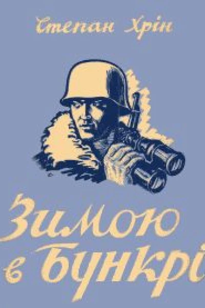 Хрін Степан Зимою в бункрі Спогадихроніка 19471948