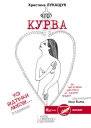 Христина Лукащук Курва