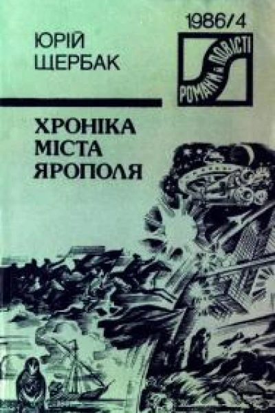 Хроніка міста Ярополя