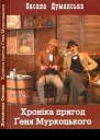 Хроніка пригод Ґеня Муркоцького Книга 1