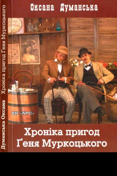 Хроніка пригод Ґеня Муркоцького Книга 1