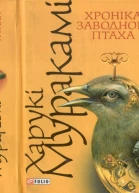 Хроніка заводного птаха