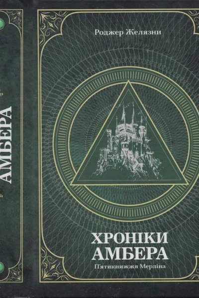 Хроніки амбера  у 2 томах  Т 2  Пятикнижжя Мерліна