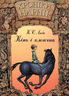 Хроніки Нарнії Книга 3 Кінь і хлопчик