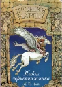 Хроніки Нарнії Небіж чорнокнижника