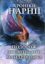Хроніки Нарнії Подорож Досвітнього мандрівника