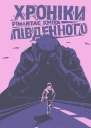 Хроніки Південного