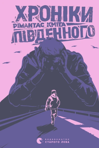 Хроніки Південного