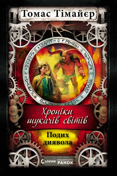 Хроніки шукача світів Подих диявола Книга 4