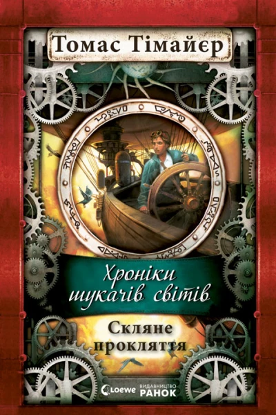 Хроніки шукачів світів Скляне прокляття