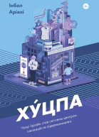 Хуцпа Чому Ізраїль став світовим центром інновацій та підприємництва