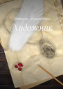 Художник