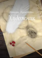 Художник
