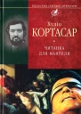 Хуліо Кортасар Читанка для Мануеля