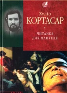 Хуліо Кортасар Читанка для Мануеля