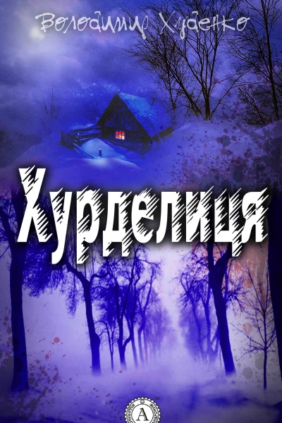 Хурделиця